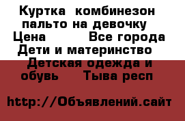 Куртка, комбинезон, пальто на девочку › Цена ­ 500 - Все города Дети и материнство » Детская одежда и обувь   . Тыва респ.